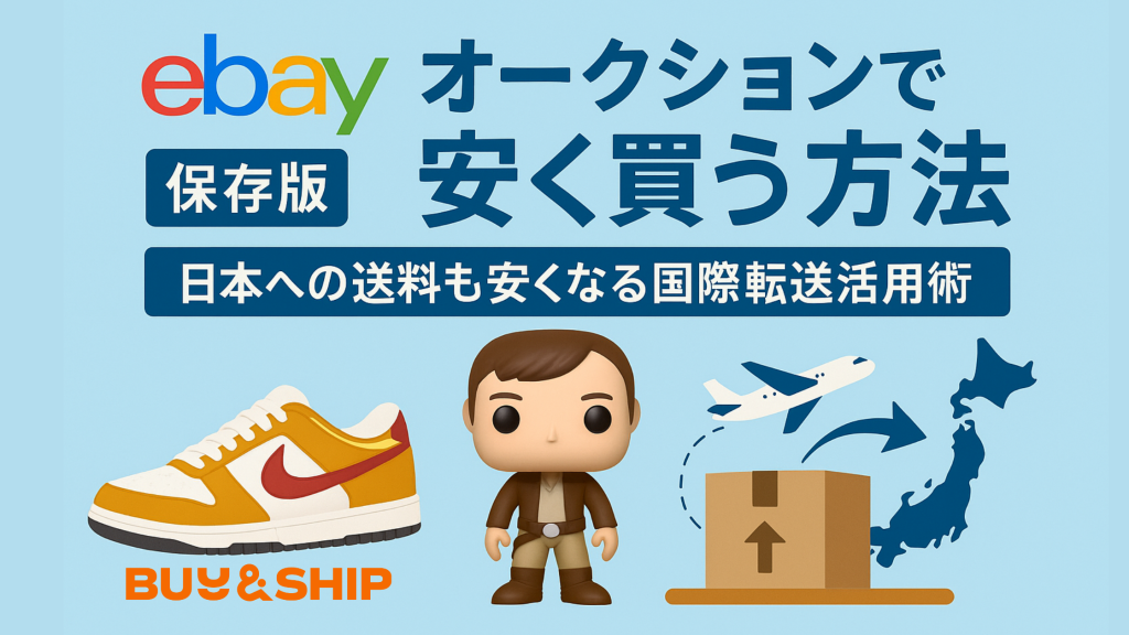 ebayオークション攻略|日本未発売アイテムを安く買う!Buy&shipで送料もお得に