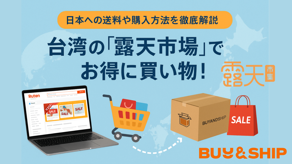 【2025年版】台湾の「露天市場」でお得に買い物!日本への送料や購入方法を徹底解説