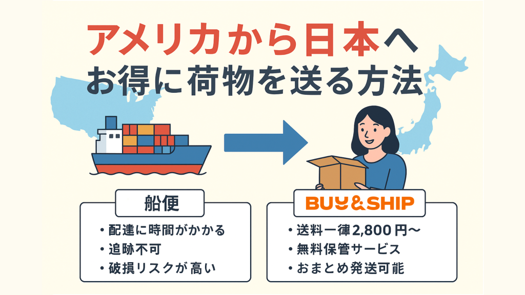 アメリカから日本へお得に荷物を送る方法|船便と国際転送サービスを徹底比較!