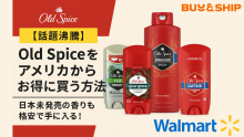話題沸騰】Old Spiceをアメリカからお得に買う方法｜日本未発売の香り