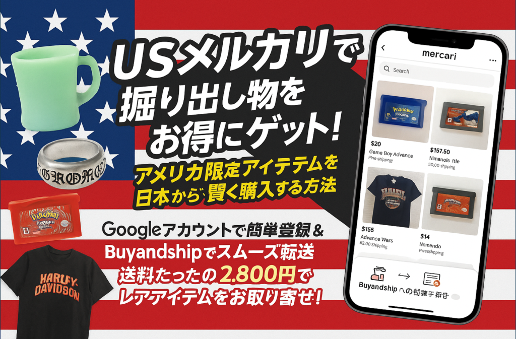 【USメルカリで掘り出し物発見！】日本未入荷・レアアイテムをお得に買う方法と国際転送の使い方