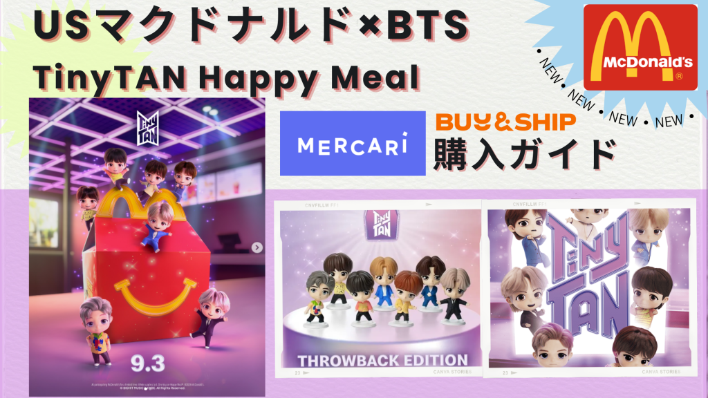 【最新】USマクドナルド×BTS TinyTAN Happy Mealを日本から入手する方法!USメルカリ購入ガイド