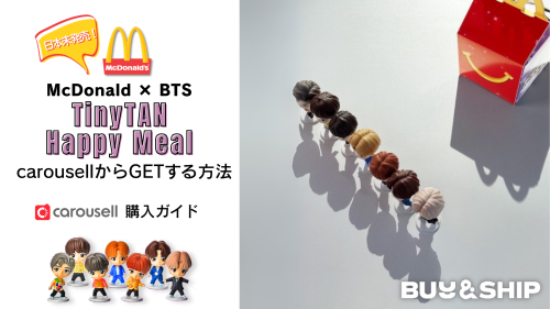 image of 'BTS × TinyTAN ハッピーミールを最短＆お得に入手する方法【carousell】'