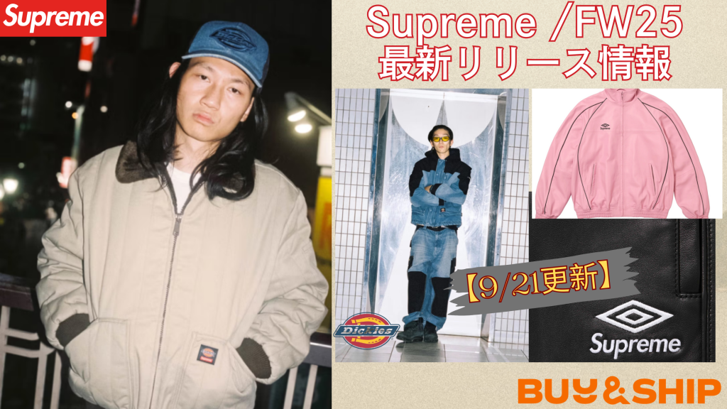 【完売注意】Supreme 2025FW人気アイテムを安く買う方法|最新更新版:9/21
