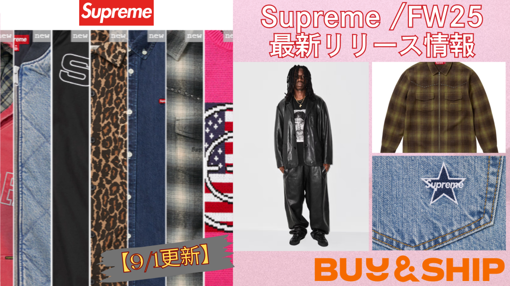 【Supreme FW25スタート】日本完売でもUS公式には在庫あり!Buy&Shipでお得に購入する方法
