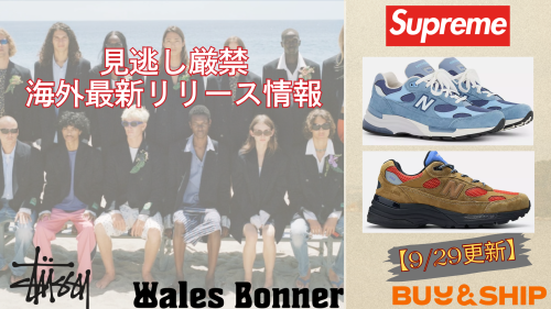 今週の見逃し厳禁アイテム紹介【海外限定・最新リリース】9/28