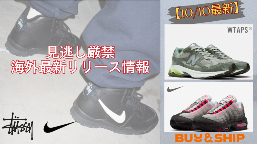 今週の海外スニーカー新作速報｜STÜSSY × Nike、WTAPS × New Balance、Air Max 95 “Big Bubble”