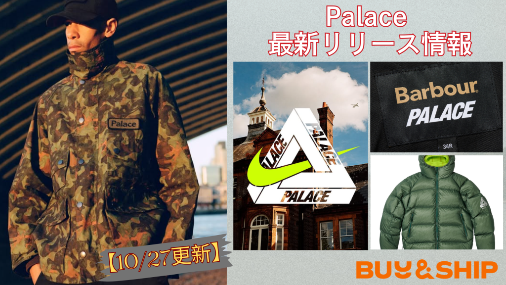 Palace SkateboardsがBarbourと豪華コラボ!話題コラボなどを徹底解説!!【10/28更新】NIKE ナイキ バブアー