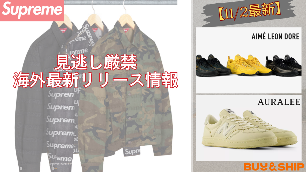 今週のストリートトレンド速報⚡Supreme新作＆話題のNew Balanceコラボを海外サイトでチェック！【11/2最新】オーラリー,AURALEE,AIME LEON DORE（エメ レオン ドレ）