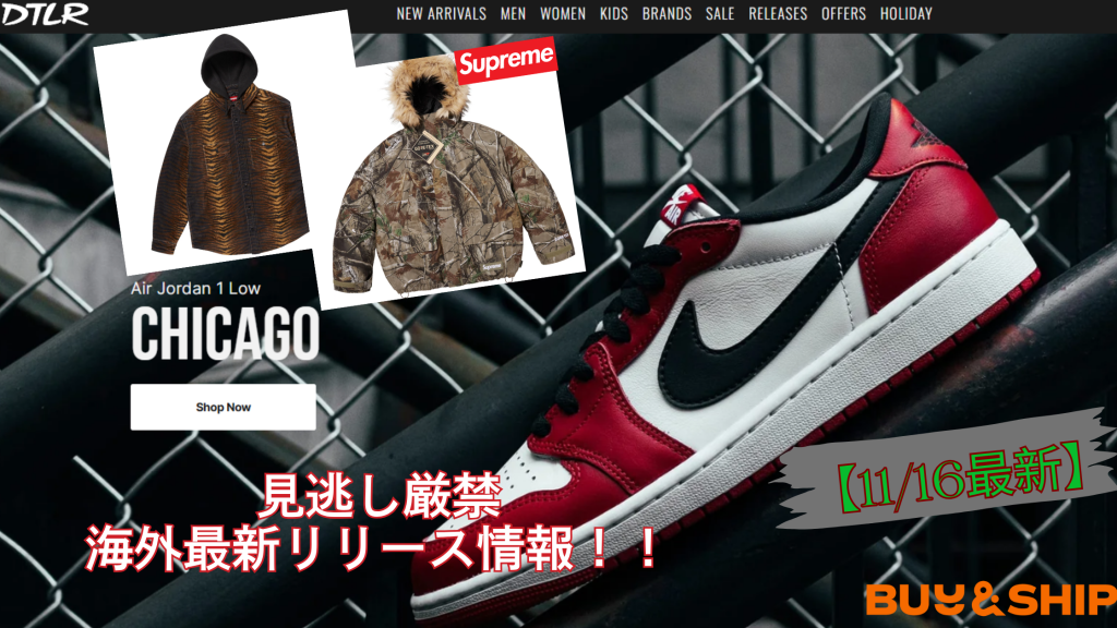🔥【速報】Jordan Air 1 Low OG-CHICAGOがまだ買える神サイト発見!Supreme今週の新作もまとめてチェック👟⚡【11/16更新】