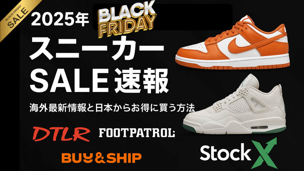 まだ間に合う!!「2025年海外ブラックフライデー スニーカーSALE速報|DTLR / FootPatrol / StockX 最新情報と日本からお得に買う方法」