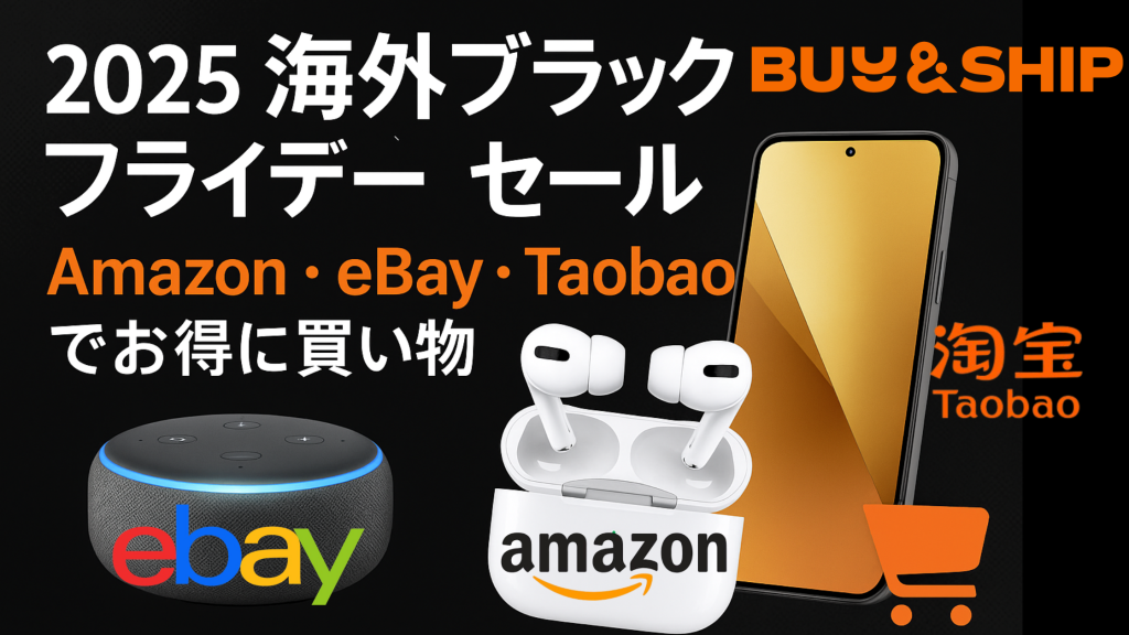 2025年版|海外ブラックフライデーで“賢く買う”方法 — Amazon USA・eBay・Taobao完全ガイド