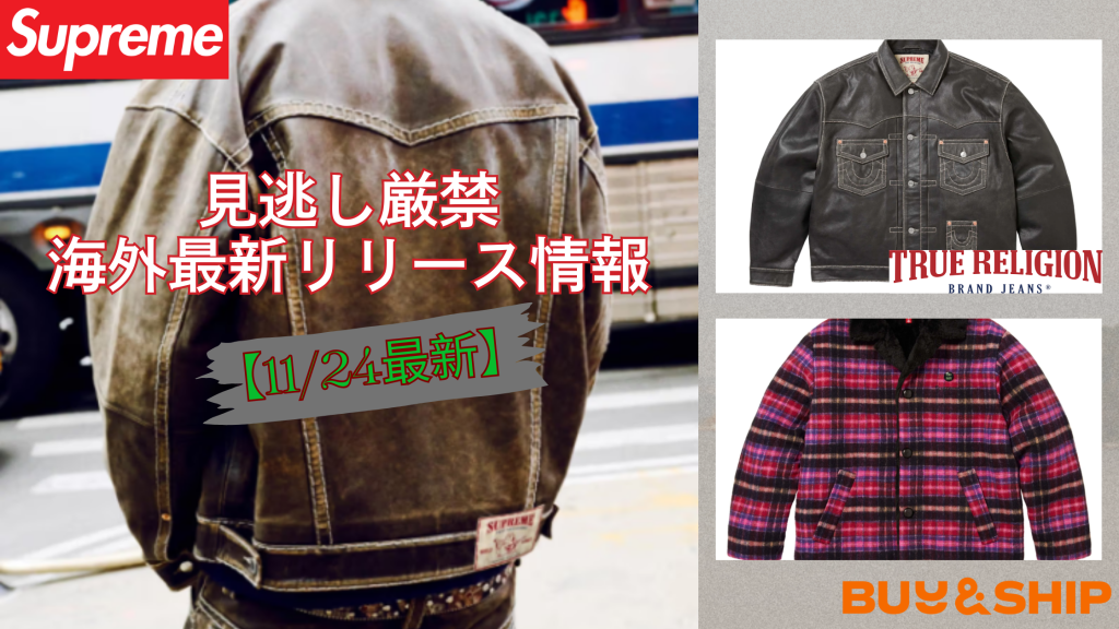 Supreme今週の新作まとめ|True Religionコラボが熱い!日本完売でも買える“海外購入術”【11/24更新】