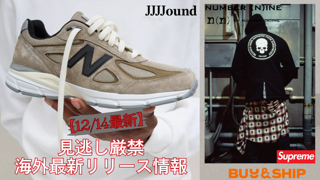 JJJJound×New Balanceは今なら予約可能!Buy&Shipで確実に手に入れる方法-Supreme今週の新作まとめ【12/14更新】