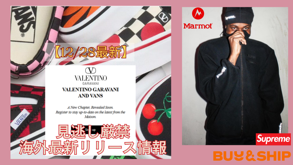 【今週の注目】VALENTINO GARAVANI × VANSコラボ速報&Supreme最新作-Buy&Shipで海外公式からお得に購入する方法【12/28更新】