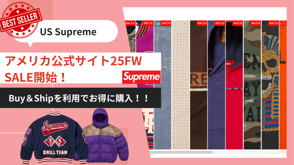 【速報】Supremeアメリカ公式サイトSALE開始！Buy＆Shipでお得に購入する方法を公開！！