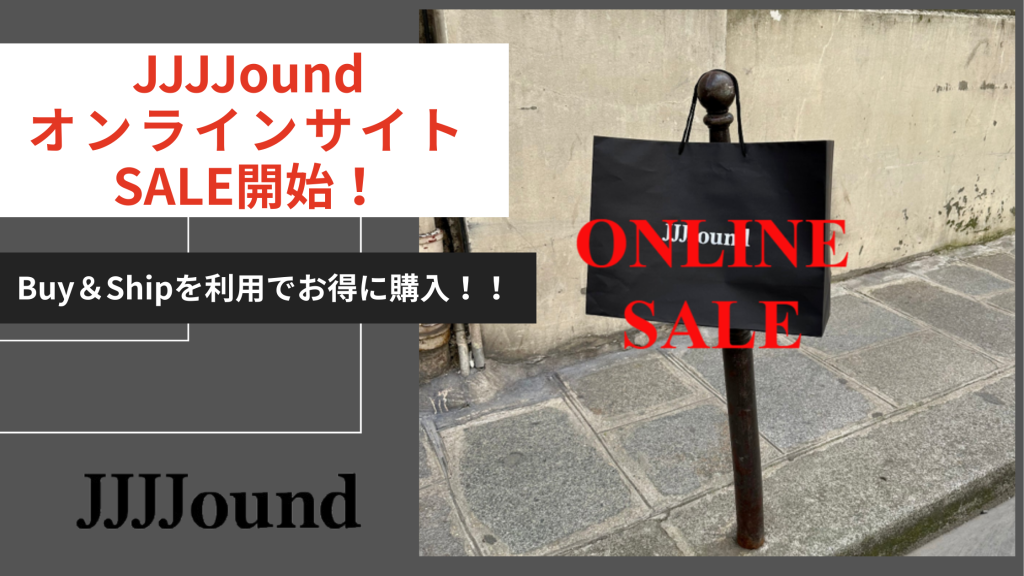 JJJJound オンラインSALE情報まとめ｜おすすめアイテムとBuy＆Shipで安く買う方法
