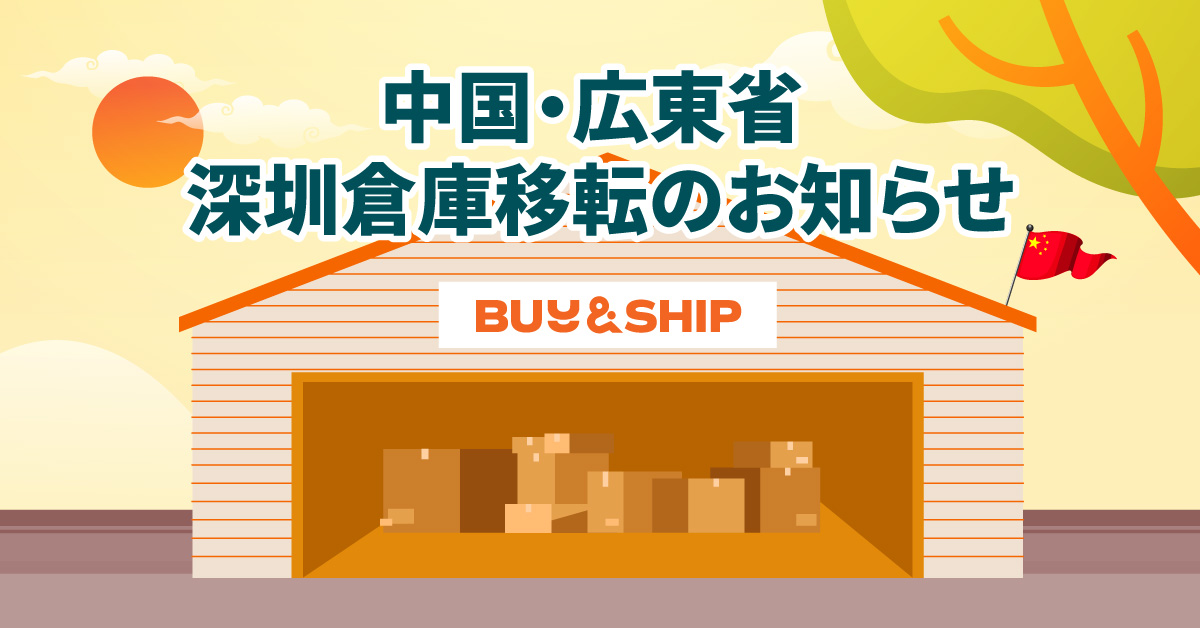 中国・広東省 深圳倉庫移転のお知らせ