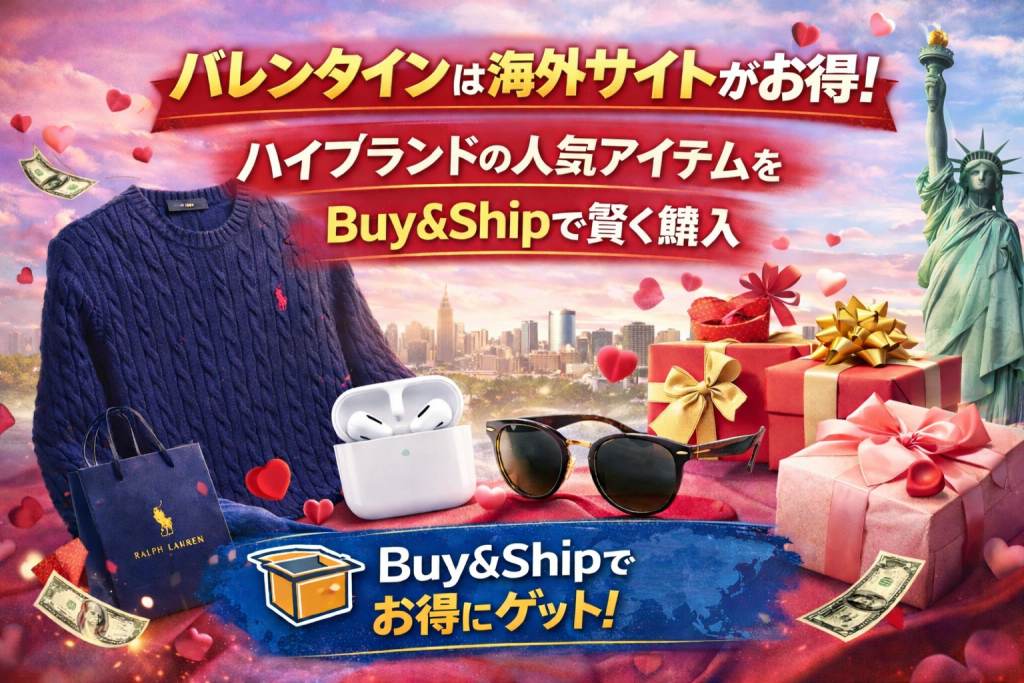 【2026年版】バレンタインは海外サイトがお得！海外通販が初めてでも安心！人気アイテムをBuy＆Shipで賢く購入,SSENSE（エッセンス）,macy’s(メイシーズ）,NORDSTROM（ノードストローム）JOMASHOPamazon US,