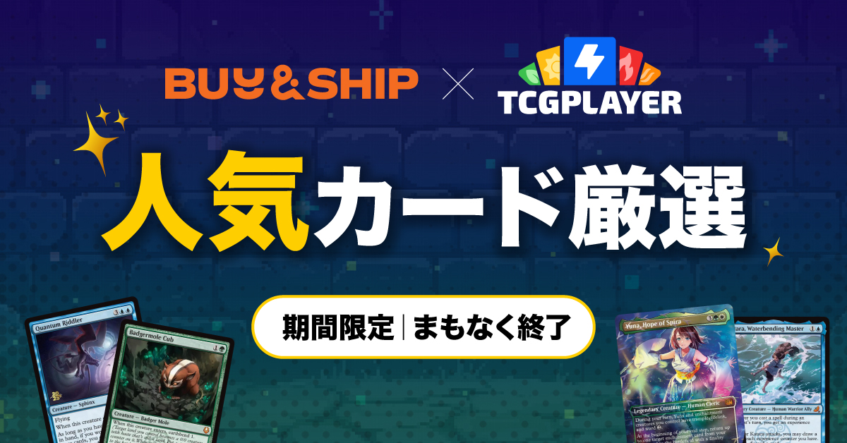 TCGplayer 日本で人気のカードおすすめ｜注目商品厳選＋期間限定特典