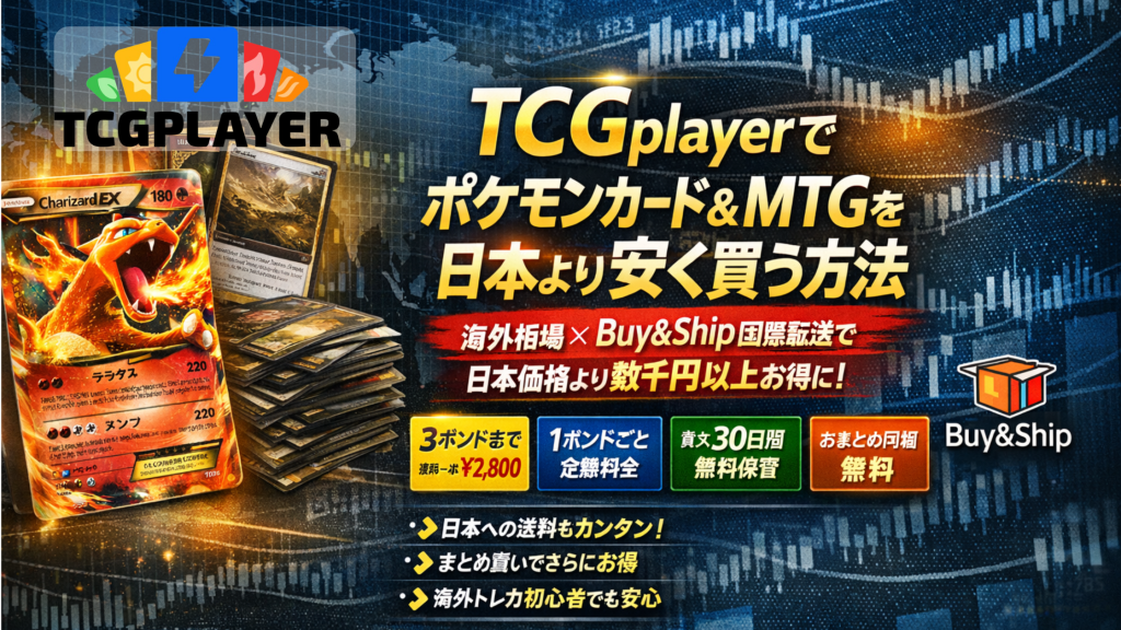 TCGplayerでポケモンカード＆マジック：ザ・ギャザリングを最安で買う完全ガイド｜日本へお得に輸入する方法