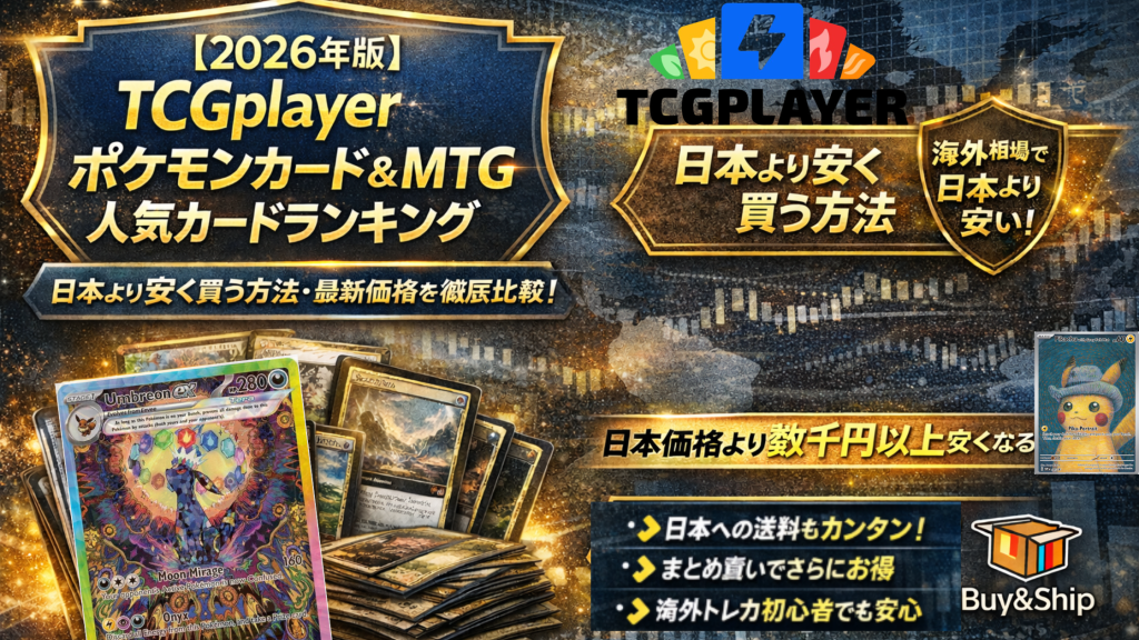 【最新】TCGplayer最新カードランキング-ポケモンカードは日本より安いか？価格比較と海外購入ガイド