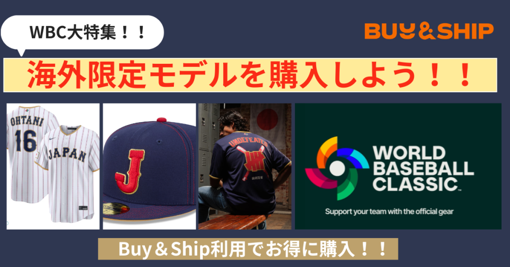 【WBCグッズを海外で購入】MLB Shopで日本未発売アイテムをお得に買う方法｜Buy＆Ship活用ガイド