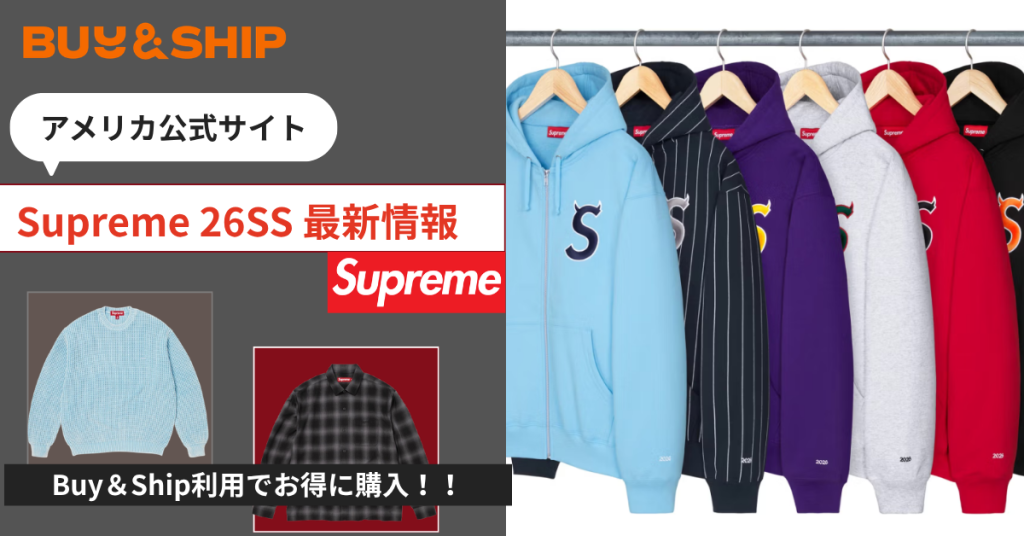 【最新版】Supremeはアメリカ公式が狙い目！日本完売アイテムをお得に買う方法｜Buy&Ship国際転送ガイド