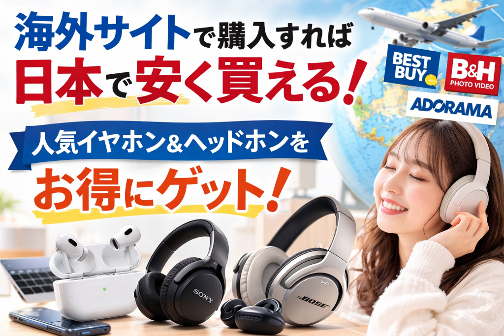 海外サイトで購入すれば日本より安い？人気イヤホン＆ヘッドホンをお得に買う方法 SONY BOSE Apple