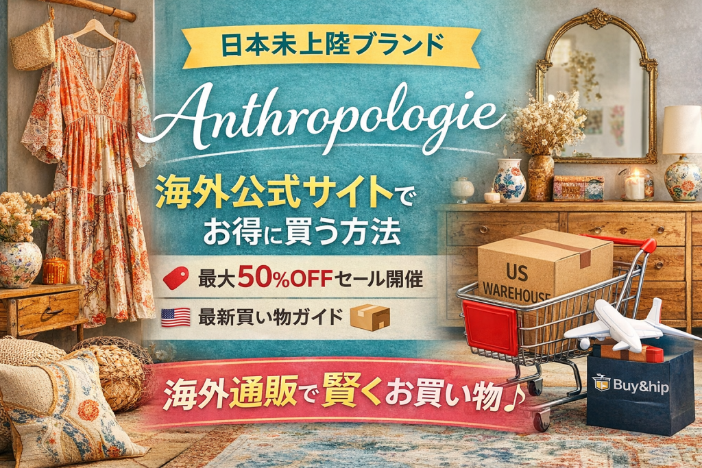 【日本未上陸】ANTHROPOLOGIEを海外公式サイトからお得に購入する方法|Buy&Ship活用ガイド