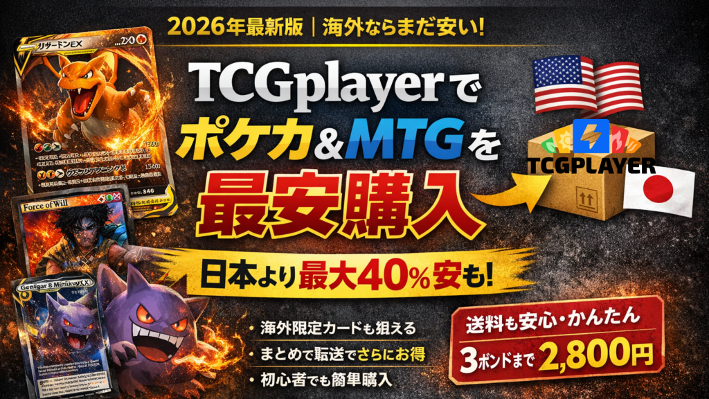 【2026年最新版】TCGplayerでポケモンカードをお得に購入|日本より安い理由・送料・買い方完全ガイド