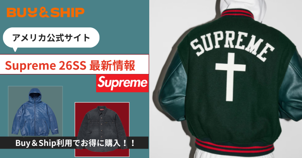 Supremeはアメリカ公式が狙い目！日本完売アイテムをお得に買う方法｜Buy&Ship国際転送ガイド【4/12更新】