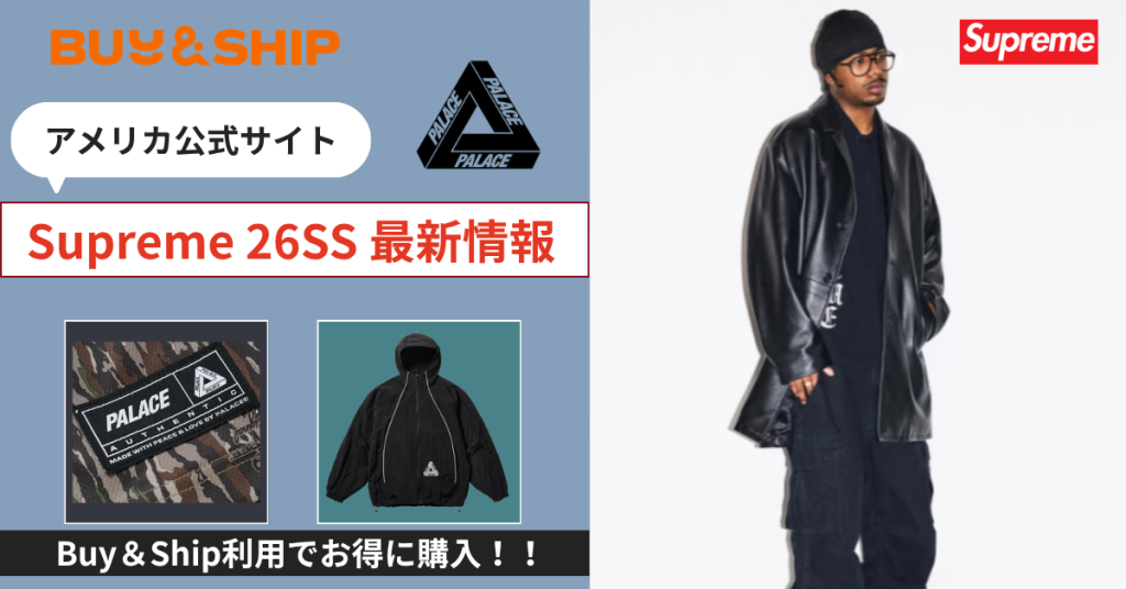 Supremeはアメリカ公式が狙い目！日本完売アイテムをお得に買う方法｜Buy&Ship国際転送ガイド【4/25更新】