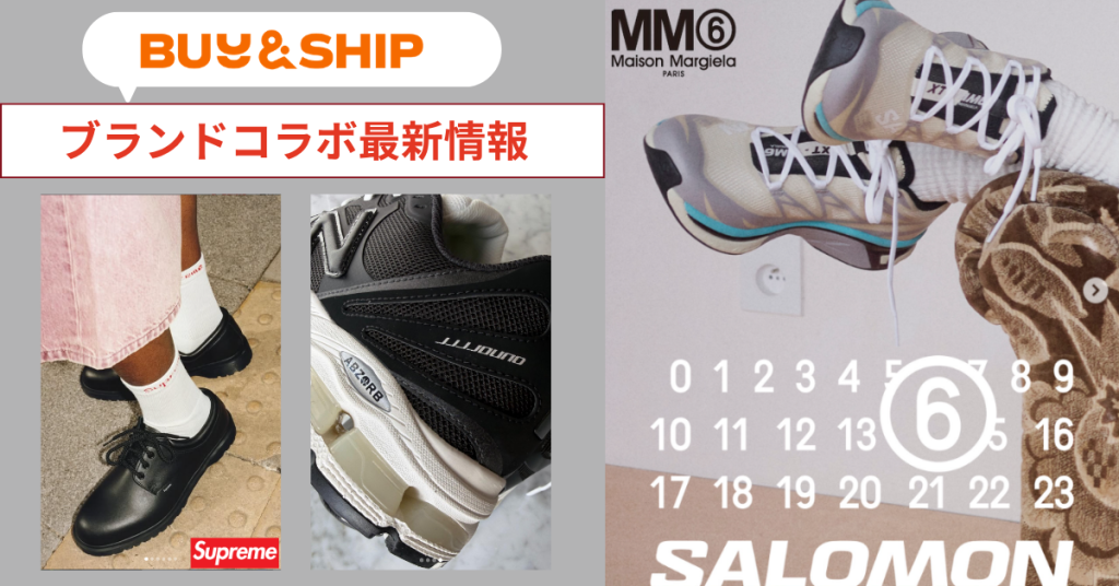 【最新】MM6×Salomonの最新をコラボアイテムをお得に購入する方法＆人気ブランド新作情報