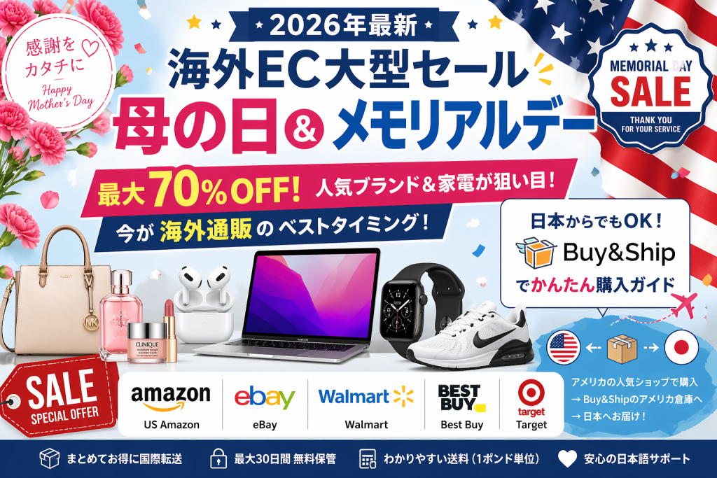 【2026年最新】海外ECマザーズデー＆メモリアルデーセール攻略｜Amazon・Walmart・Best Buyが最大70％OFF＆Buy＆Shipでお得に日本へ