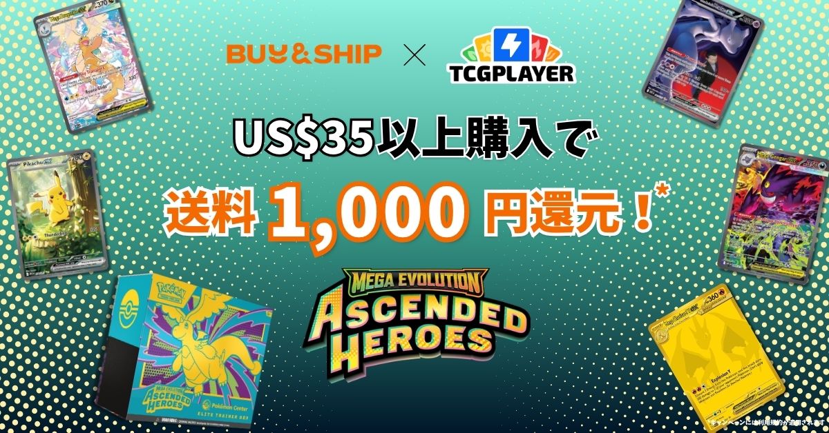 【期間限定】TCGplayerで『Mega Evolution—Ascended Heroes』を購入して、送料1,000円分還元！