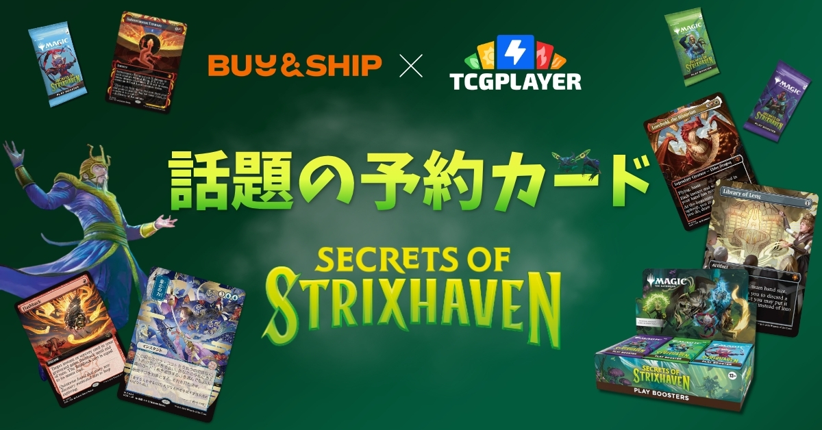 【MTG】2026『ストリクスヘイヴンの秘密』注目カード＆TCGplayerでの買い方・日本への発送方法
