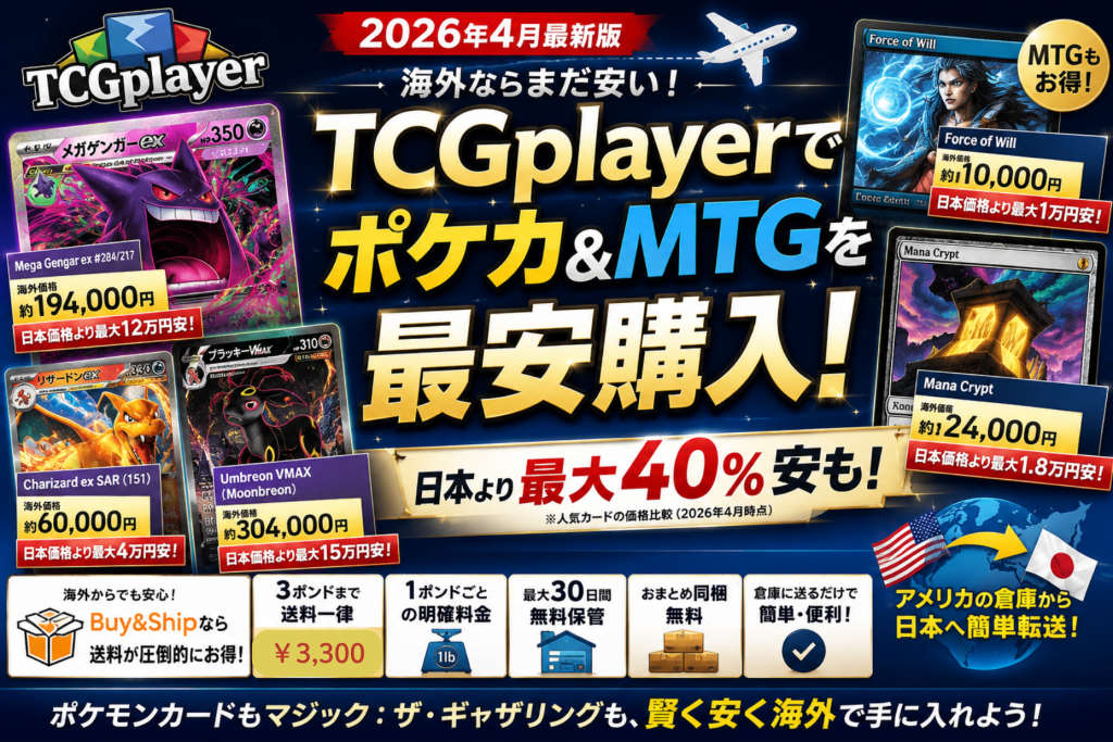 【2026年4月版】TCGplayerでポケモンカードをお得に購入|人気カードの最新価格比較紹介