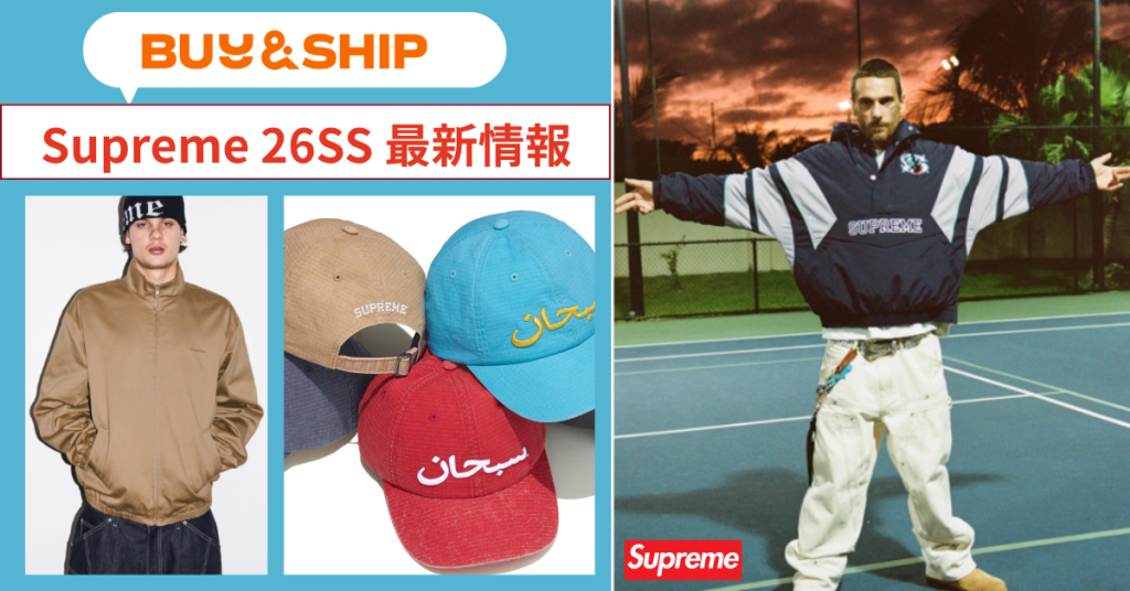Supremeはアメリカ公式が狙い目!日本完売アイテムをお得に買う方法|Buy&Ship国際転送ガイド【5/18更新】