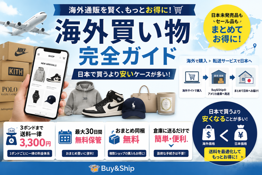 【2026年最新】海外買い物は本当にお得?日本より安く買う方法と国際転送サービス完全ガイド|人気海外通販サイト・送料・追跡まで徹底解説