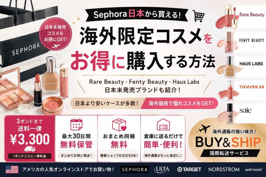 SEPHORAは日本から買える？日本未発売コスメをお得に購入する方法を徹底解説【2026年最新版】