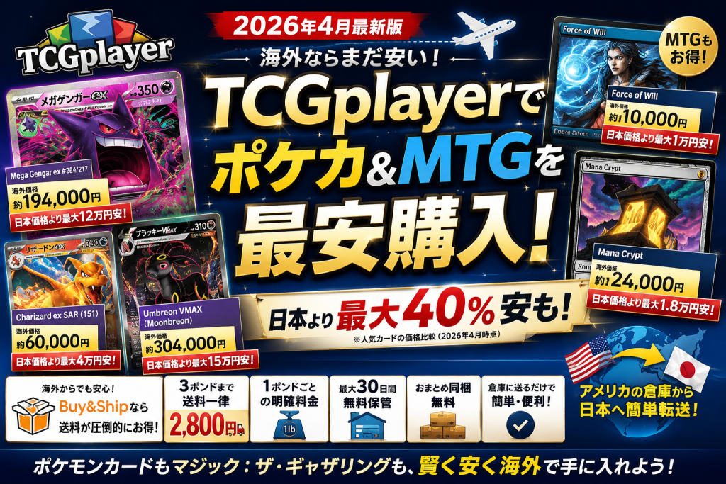 【2026年4月版】TCGplayerでポケモンカードをお得に購入｜人気カードの最新価格比較紹介