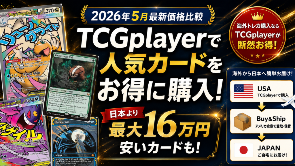 【2026年5月版】TCGplayerでポケモンカードをお得に購入|人気カードの最新価格比較紹介