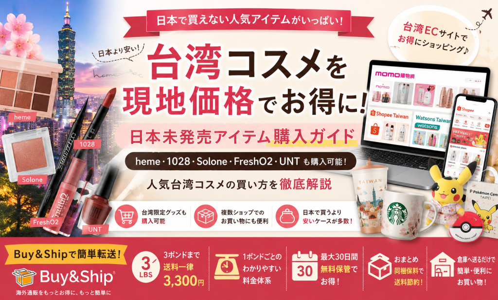 台湾通販を日本からお得に利用する方法|人気コスメ・限定グッズをBuy&Shipで簡単転送