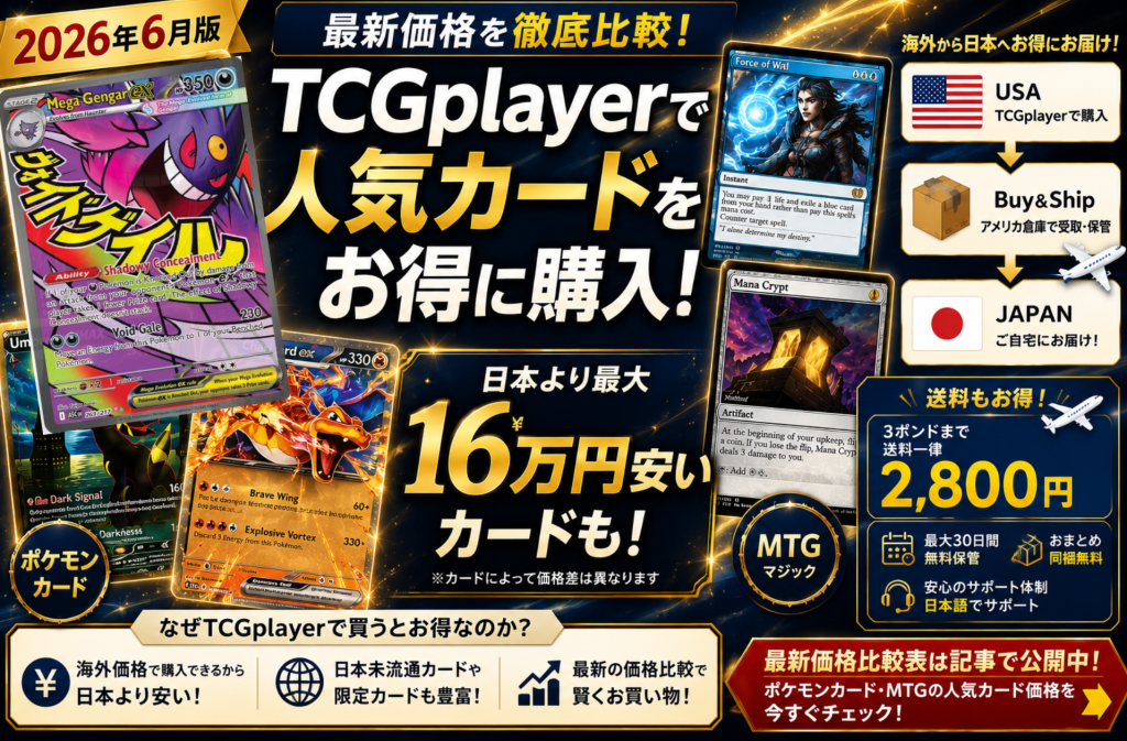 【2026年6月版】TCGplayerでポケモンカードをお得に購入|人気カードの最新価格比較紹介