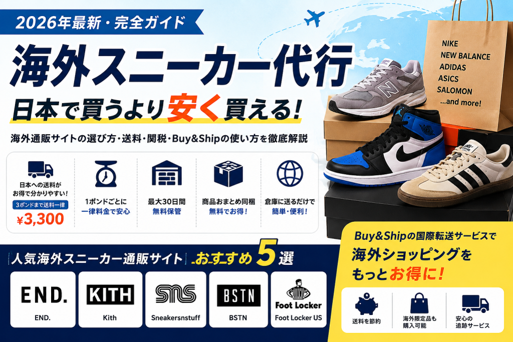 【2026年版】海外スニーカー代行おすすめ完全ガイド|日本への送料・人気海外通販サイト・Buy&Shipでお得に購入する方法