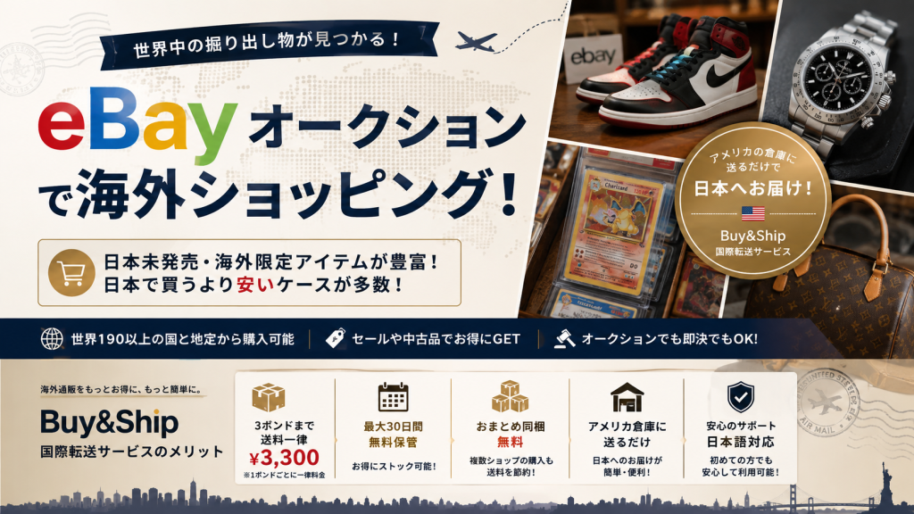 【2026年最新版】オークション イーベイ(ebay)完全ガイド|日本より安く買える人気商品5選と海外通販をお得に利用する方法