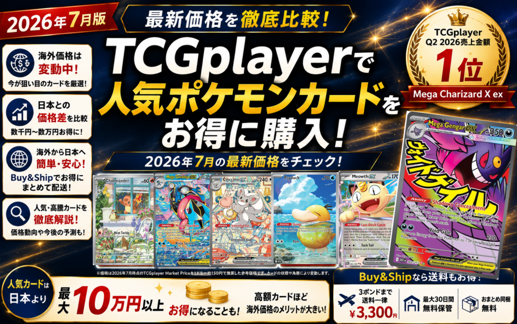 【2026年7月版】TCGplayerでポケモンカードをお得に購入|人気カードの最新価格比較紹介