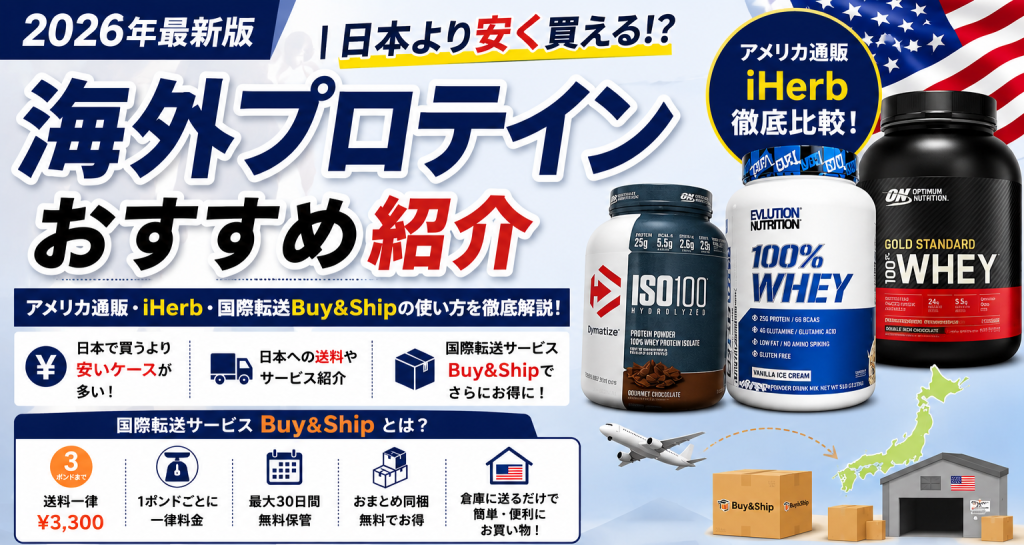 海外プロテインおすすめ商品|日本より安く買える?アメリカ通販・iHerb・国際転送Buy&Shipの使い方を徹底解説【2026年最新版】