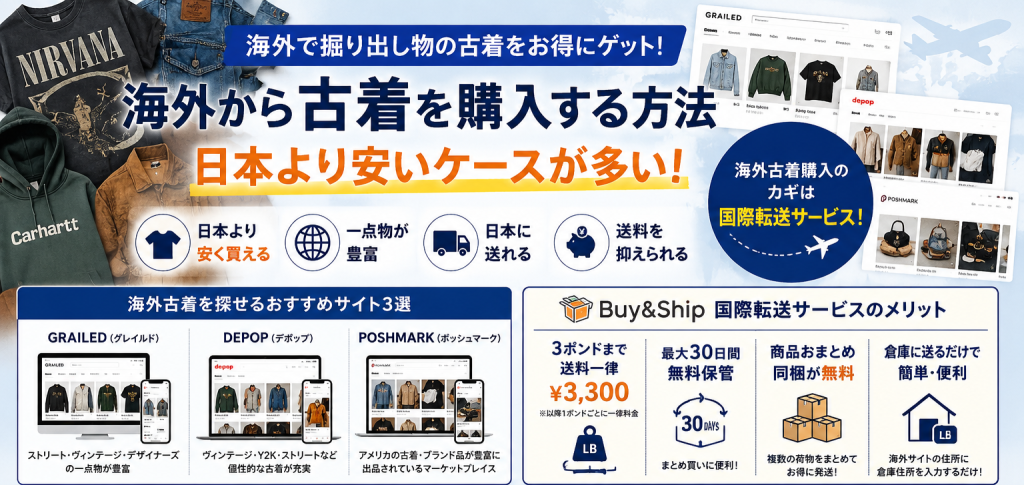 海外から古着を購入する方法|日本より安い?おすすめ海外サイト3選を徹底解説【2026年最新版】